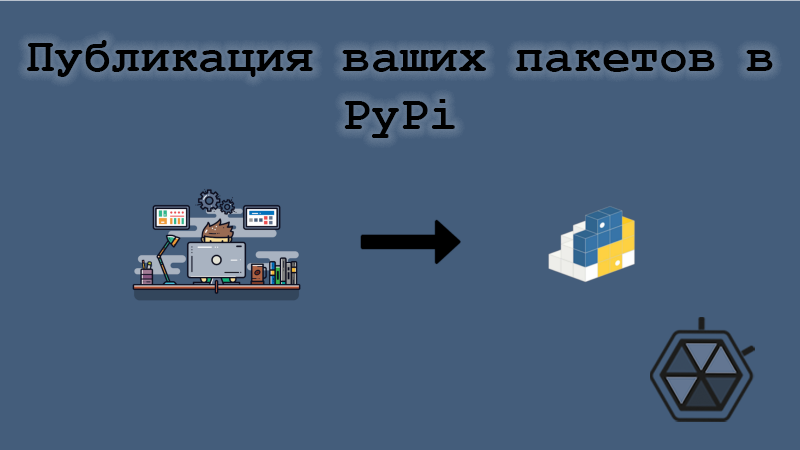 Python: публикация ваших пакетов в PyPi