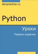 Python. Уроки, 2017, Абдрахманов М.И.