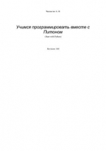 Учимся программировать вместе с Питоном, А. Н.Чаплыгин