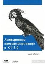 Асинхронное программирование в С# 5.0, 2016, Алекс Дэвис