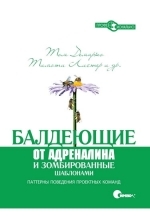 Балдеющие от адреналина и зомбированные шаблонами. Паттерны поведения проектных команд, 2010, Том Демарко, Тим Листер, Стив Макменамин, Джеймс Робертсон, Сьюзан Роберстон, Питер Хрущка