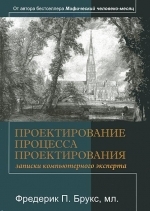 Проектирование процесса проектирования. Записки компьютерного эксперта, Фредерик Брукс