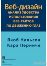 Веб-дизайн: анализ удобства использования веб-сайтов по движению глаз, 2010, Якоб Нильсен, Кара Перниче