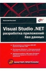  Visual Studio .NET: разработка приложений баз данных, 2003, Анатолий Постолит