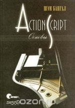 ActionScript. Основы, 2017, Шэм Бангал