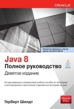 Java 8. Полное руководство, 9-е издание, 2017, Герберт Шилдт