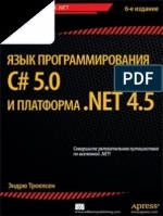 Язык программирования C# 5.0 и платформа .NET 4.5, Эндрю Троелсен