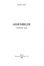 ASSEMBLER. Учебный курс, 2001, Пирогов В.Ю.