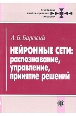 Нейронные сети: распознавание, управление, принятие решений. А. Б. Барский