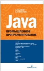 Java. Промышленное программирование. И.Н. Блинов, В.С. Романчик