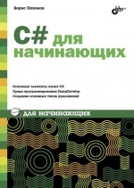 C# для начинающих, Борис Пахомов