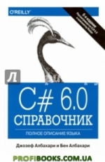 C# 7.0. Справочник. Полное описание языка, Джозеф Албахари, Бен Албахари