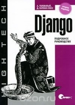 Django Подробное руководство, Адриан Головатый, Джейкоб Каплан-Мосс