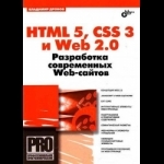 HTML 5, CSS 3 и Web 2.0. Разработка современных Web-сайтов, Владимир Дронов