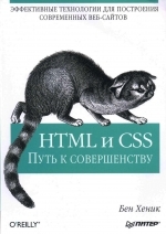 HTML и CSS. Путь к совершенству, 2011, Бен Хеник