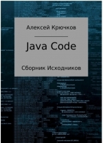  ​​Java Code. Сборник исходников. 2018. А. Крючков