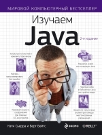 Изучаем Java Кэти, 2-е издание, Сьерра и Берт Бейтс