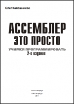 Ассемблер - это просто. Учимся программировать. О. А. Калашников