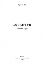 Assembler. Учебный курс, 2001, Пирогов В.Ю.