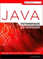 Программирование на Java для начинающих. Пятое издание, 2016, Майк МакГрат