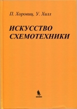 Искусство схемотехники, 2003, Пауль Хоровиц, Уинфилд Хилл