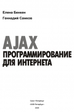 AJAX: программирование для Интернета, 2009, Елена Бенкен, Геннадий Самков