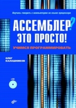 Ассемблер - это просто. Учимся программировать, 2012, Олег Калашников