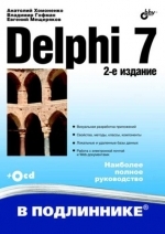 Delphi 7. 2-е изд. Гофман Владимир Эдуардович, Мещеряков Евгений Викторович, Хомоненко Анатолий Дмитриевич