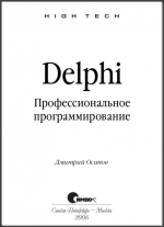 Delphi. Профессиональное программирование. Дмитрий Осипов