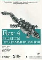 Flex 4. Рецепты программирования, Джошуа Ноубл, Тодд Андерсон, Гарт Брэйтуэйт