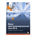 Язык программирования Java SE 8. Подробное описание, 5-е издание, 2015, Джеймс Гослинг, Билл Джой, Гай Стил, Гилад Брача, Алекс Бакли