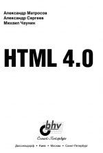 HTML 4.0, Александр Матросов, Александр Сергеев, Михаил Чаунин