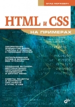 HTML и CSS на примерах,  Влад В. Мержевич