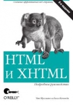 HTML и XHTML. Подробное руководство, 6-е издание, Чак Муссиано, Билл Кеннеди