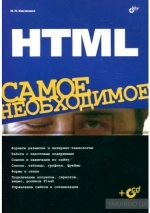 HTML. Самое необходимое, Н. П. Кисленко