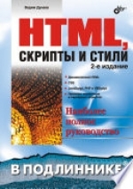 HTML, скрипты и стили, 2-е издание, 2008 Вадим Дунаев