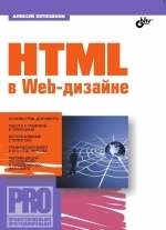 HTML в Web-дизайне, А.В. Петюшкин.