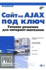 Сайт на AJAX под ключ. Готовое решение для интернет-магазина, 2011, Виктор Петин