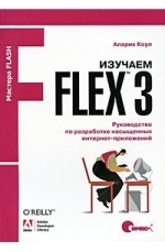 Изучаем Flex 3. Руководство по разработке насыщенных интернет-приложений, Аларик Коул