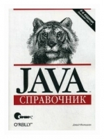 Java. Справочник, Флэнаган Дэвид