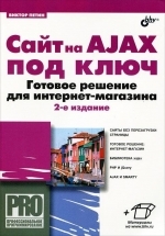 Сайт на AJAX под ключ. Готовое решение для интернет-магазина, Виктор Петин