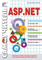 Самоучитель ASP.NET,  Игорь Владимирович Шапошников