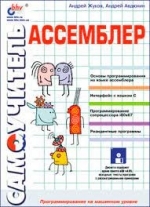 Ассемблер. Самоучитель,  Андрей Жуков, Андрей Авдюхин