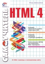 Самоучитель HTML 4, Шапошников Игорь Владимирович