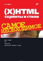 (Х)HTML, скрипты и стили. Самое необходимое, В. В. Дунаев