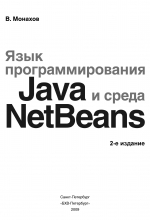 Язык программирования Java и среда NetBeans, Монахов В.В.