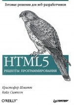 HTML5. Рецепты программирования Кристофер Шмитт, Кайл Симпсон  