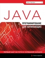 JAVA Программирование для начинающих  