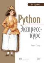 Python. Экспресс-курс  