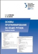 Основы программирования на языке Python, 2014, Боклаг Н.Ю.